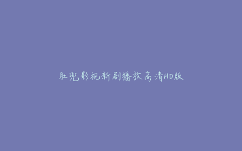 肚兜影视新剧播放高清HD版