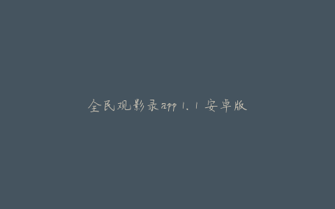 全民观影录app 1.1 安卓版