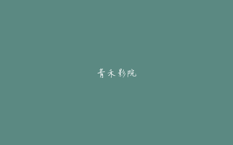青禾影院