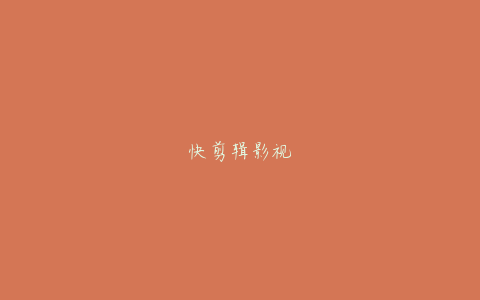 快剪辑影视
