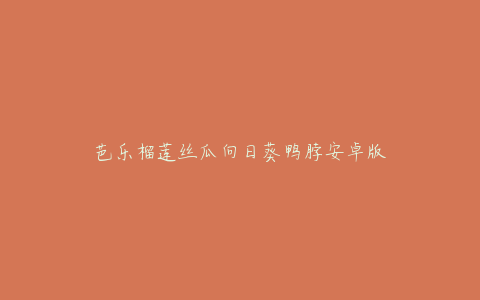 芭乐榴莲丝瓜向日葵鸭脖安卓版