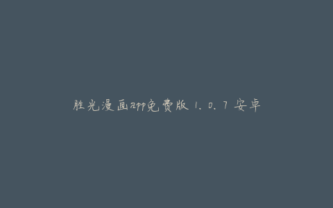 胜光漫画app免费版 1.0.7 安卓版