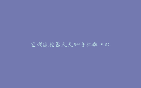 空调遥控器天天app手机版 v100.1.1