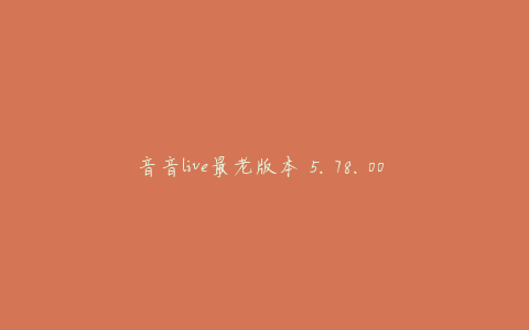 音音live最老版本 5.78.00 安卓版