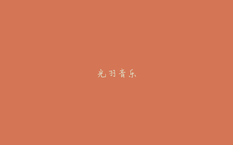 光羽音乐