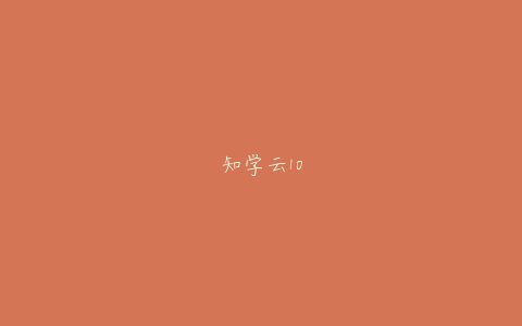 知学云10