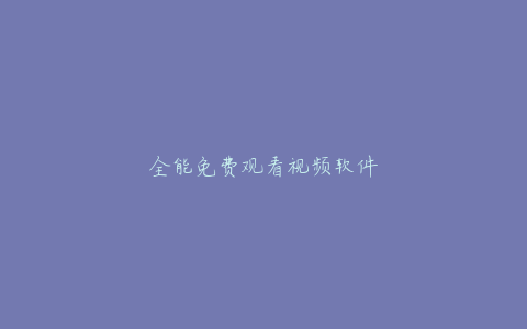 全能免费观看视频软件