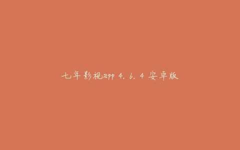 七年影视app 4.6.4 安卓版