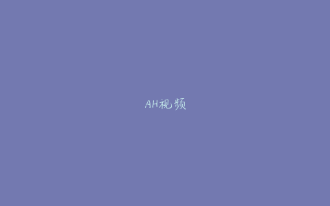 AH视频