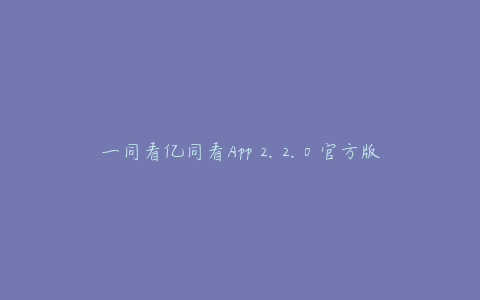 一同看亿同看App 2.2.0 官方版