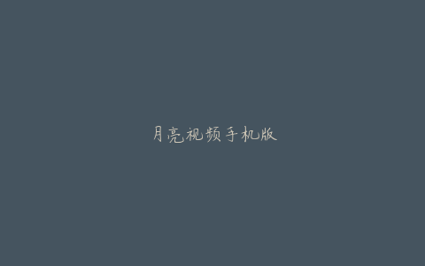 月亮视频手机版