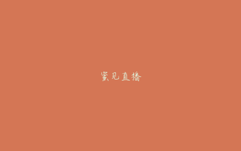 蜜见直播