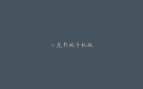 小虎影视手机版