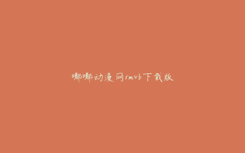 嘟嘟动漫网rmvb下载版
