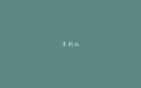 黑料社