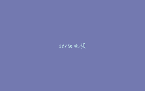 888短视频