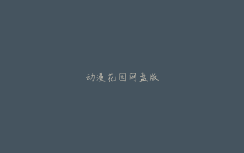 动漫花园网盘版