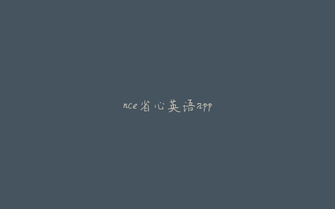 nce省心英语app