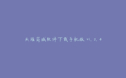 头雁商城软件下载手机版 v1.0.4