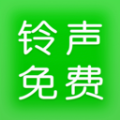 铃声免费多多软件下载手机版 v1.0.0