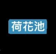 荷花池视频app 1.03 安卓版