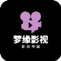 梦缘影视安卓手机版