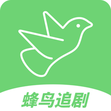 蜂鸟追剧2024最新版