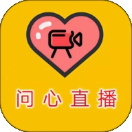 问心直播官方最新版下载