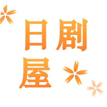 日剧屋APP 2.1.1 安卓版