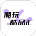 潮玩酷品汇app手机版 v1.1.7