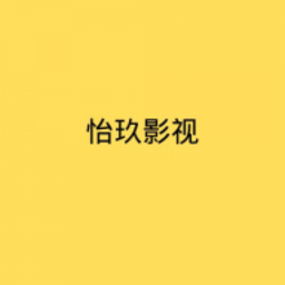 怡玖影视app 1.2.0 安卓版