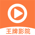 王牌影院安卓手机免费版v1.2.2