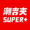 潮吉夹app手机版 v1.0