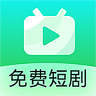 疯看免费短剧App 1.2.0.d 安卓版