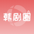 韩剧圈app 1.4 安卓版
