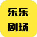 乐乐剧场app红包版 v5.8.0