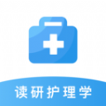 读研护理学软件手机版 v1.0.0