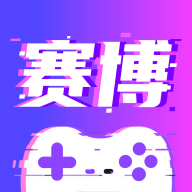 赛博云游戏(赛博云电脑)