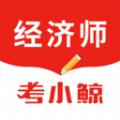 考小鲸经济师软件安卓版 v1.1.001