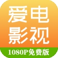 爱电影视完整版免费电视剧大全