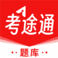 考途通App 1.0.0 安卓版