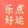 乐点好运软件下载手机版 v1.0.0
