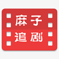 麻子追剧app 1.4 安卓版