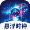 悬浮闹钟提醒软件下载手机版 v3.1.2