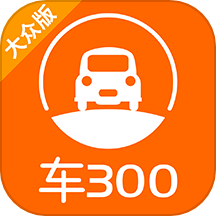 车300二手车大众版