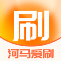 河马爱刷app手机版 v1.0.0