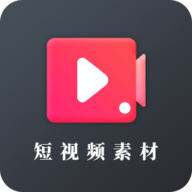 短视频素材app 22.03.28 安卓版