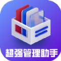 超强管理助手app手机版 v1.0.0
