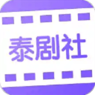 泰剧社app 2.1.3 安卓版
