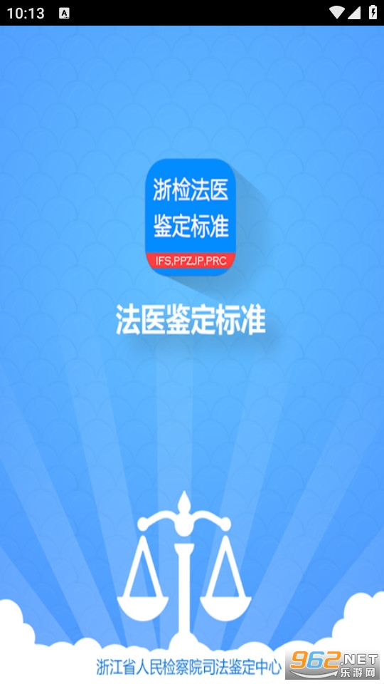 浙检法医鉴定标准